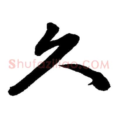 久