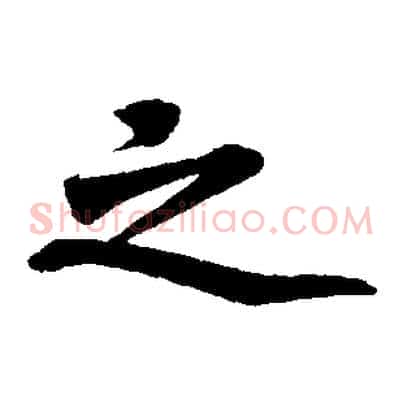 之