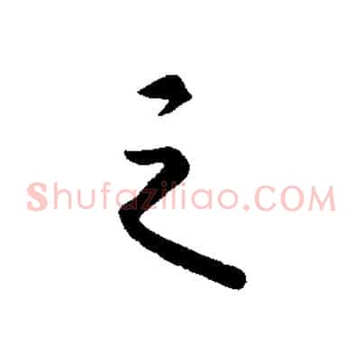 之