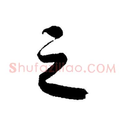 之