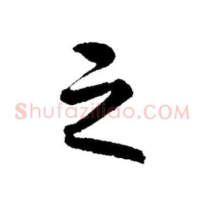 之
