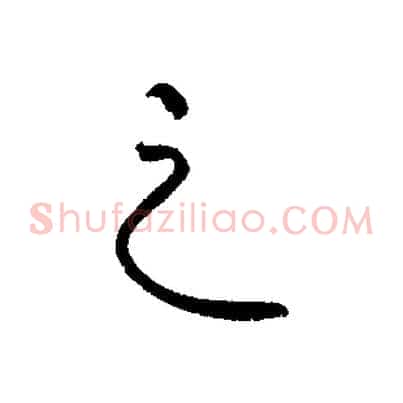 之