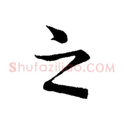 之