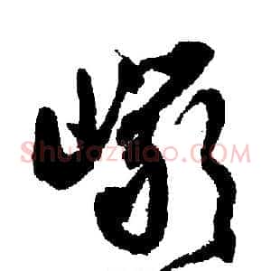 巖