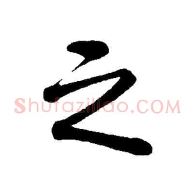 之