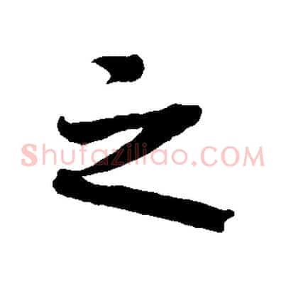 之