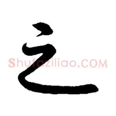 之