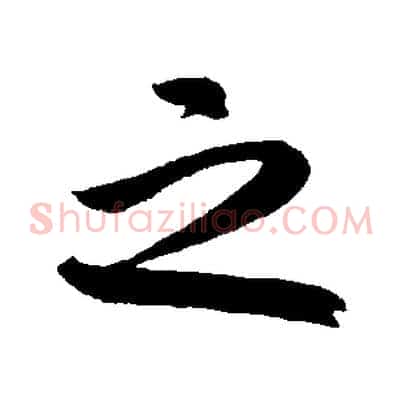 之