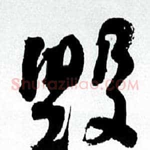 毁