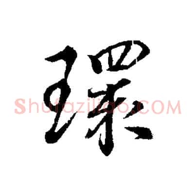 環