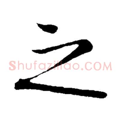 之