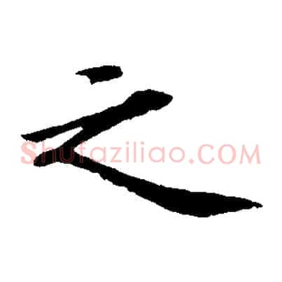 之