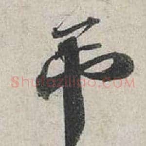 吊