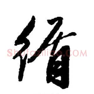 循