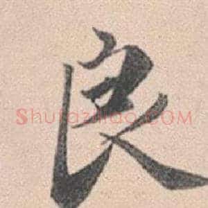 良