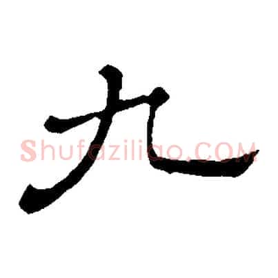 九