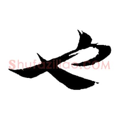也