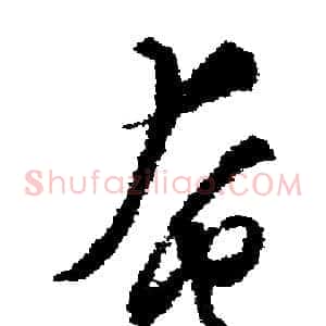 奄