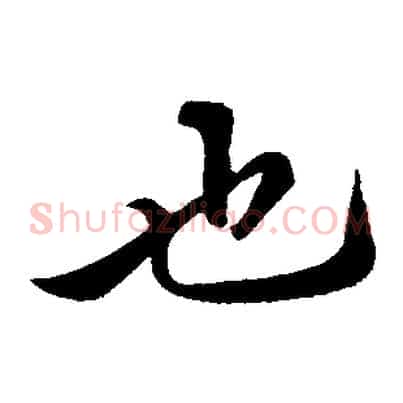 也