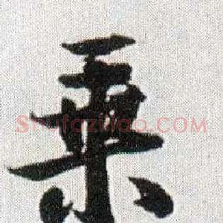 乘