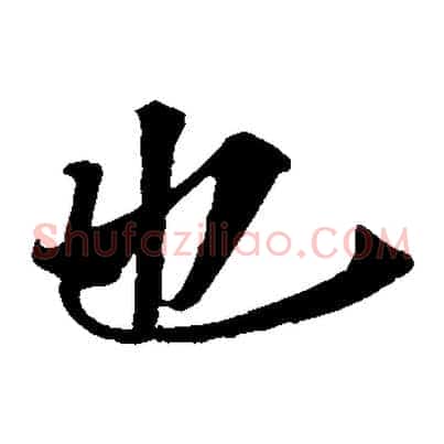 也