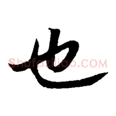 也