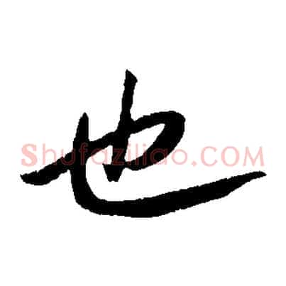 也
