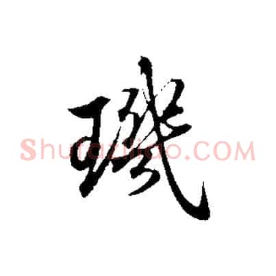 璣