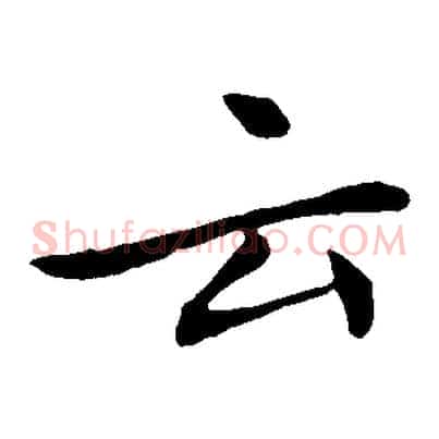 云