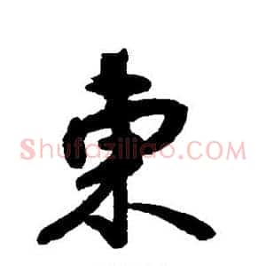 东