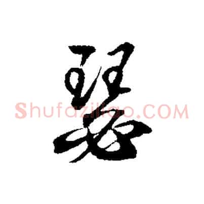 瑟