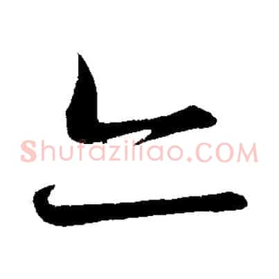 亦