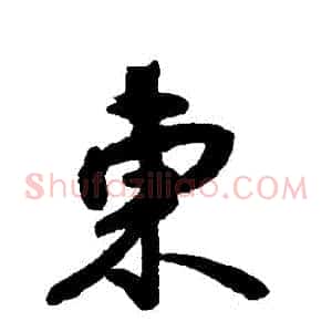 東