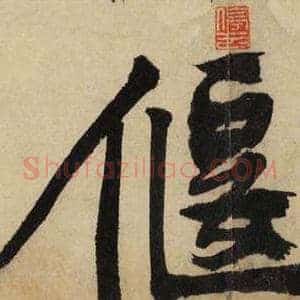 偃