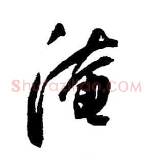 淹