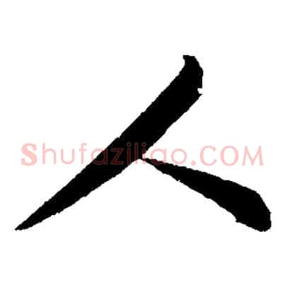 人