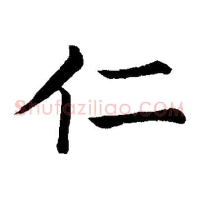 仁