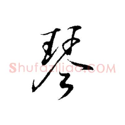 琴