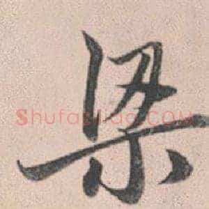 梁