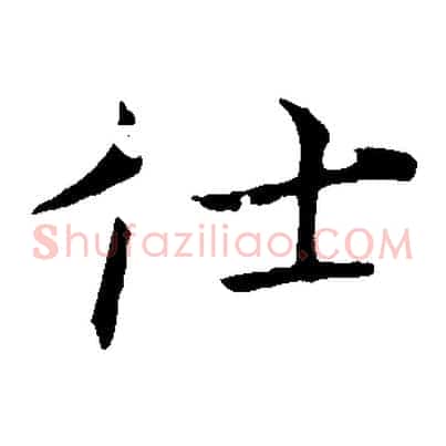 仕
