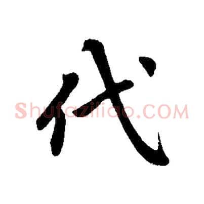 代