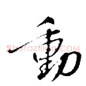 动