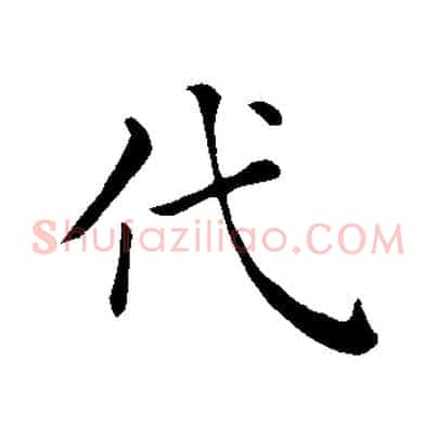 代