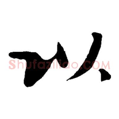以