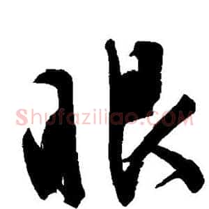 眼