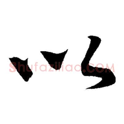 以