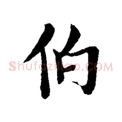伯