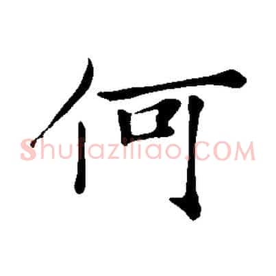 何