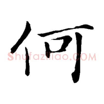 何