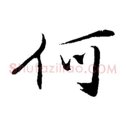 何